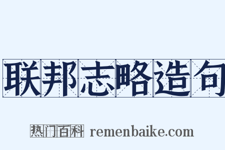 联邦志略造句是什么意思的图片